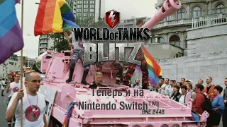 WoT Blitz на Nintendo Switch? За что?