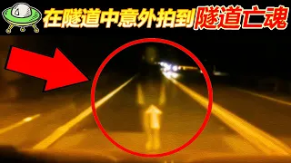 隧道車禍的亡魂, 女鬼驚現路中央? 5個看了嚴重抑鬱的鬧鬼視頻【恐怖與詭異錄像63】