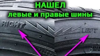 ЛЕВЫЕ И ПРАВЫЕ ШИНЫ НАЙДЕНЫ /// жаль сказок не бывает