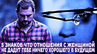 5 ТРЕВОЖНЫХ ЗВОНОЧКОВ, ЧТО ТВОИ ОТНОШЕНИЯ С ЖЕНЩИНОЙ НЕ ДАДУТ ТЕБЕ НИЧЕГО ХОРОШЕГО В БУДУЩЕМ