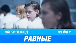 Равные (2016) — Русский трейлер