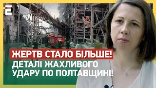 😢 ЖЕРТВ СТАЛО БІЛЬШЕ! ДЕТАЛІ ЖАХЛИВОГО УДАРУ по Полтавщині!