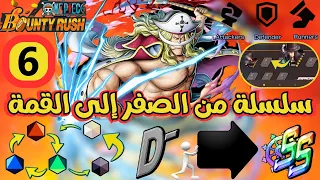 ون بيس باونتي رش / سلسلة من الصفر إلى القمة - نهاية الرحلة 🥲 / One piece bounty rush