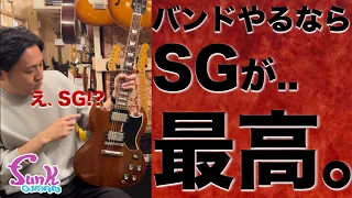 【マジか..】バンドサウンドに1番最適なギターSGだった！ - ギター屋 funk ojisan