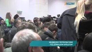 Медведько перебуває під домашнім арештом