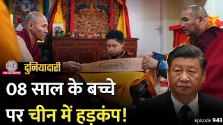 चीन 8 साल के बच्चे से क्यों डरता है, चुनाव पर हड़कंप क्यों? Jinping | Dalai Lama | Duniyadari E943