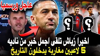 رسميا ✅ حكيم زياش تلقى الخبر المنتظر من غلطة سراي اليوم 🔥 5 من لاعبي المغرب سيدخلون التاريخ هالموسم