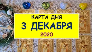 ЧТО ЖДЕТ МЕНЯ СЕГОДНЯ? 3 ДЕКАБРЯ 2020. КАРТА ДНЯ. Таро Онлайн Расклад Diamond Dream Tarot