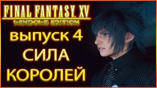 Сила королей. Прохождение Final Fantasy XV. Выпуск 4