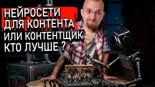 Кто лучше: нейросети для контента или контентщик?