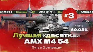 AMX M4 mle. 54 — 3 ОТМЕТКИ |  ПЛАНКА ПРОДОЛЖАЕТ РАСТИ - 69,08%