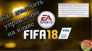 Как поменять управление на клавиатуре в FIFA18 || How to change control in FIFA 18