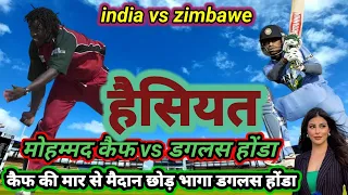 चैंपियंस ट्रॉफी का बो इंडिया vs जिम्बाम्वे का मैच जिसमे मो. कैफ की मार से भाग खड़ा हुआ डगलस होंडा#