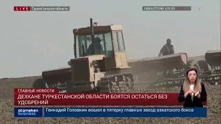 ДЕХКАНЕ ТУРКЕСТАНСКОЙ ОБЛАСТИ БОЯТСЯ ОСТАТЬСЯ БЕЗ УДОБРЕНИЙ