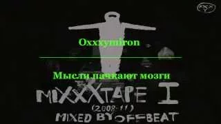 Oxxxymiron - Мысли Пачкают Мозги