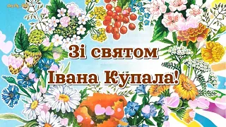 Зі святом Івана Купала!