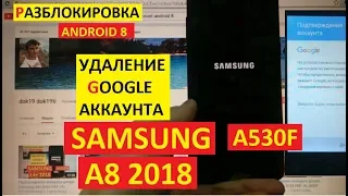 FRP Samsung A8 2018 Сброс Гугл аккаунта android 8