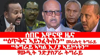 ሰበር_ዜና፡ "ምስ መን ኢና ንሰርሕ ነይርና?" መራሕቲ ትግራይ፣ ኣብይ መሬት ትግራይ ክሽንሽን፣  መራሕቲ ትግራይ ፅቡቕ ሰሪሖም፣ ኣብይ ኣሕመድ ክሒዱ፣ TDF