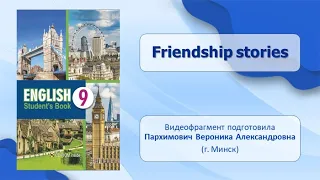 Тема 16. Friendship stories