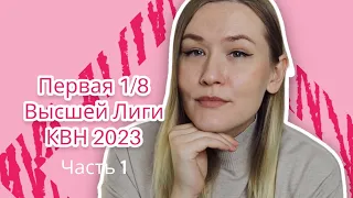 КВН Обзор | Первая 1/8 Высшей лиги КВН 2023 | Часть 1 | Женский обзор