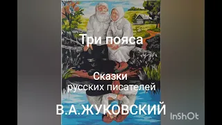 В.А.Жуковский. Три пояса.