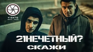 21 НЕЧЕТНЫЙ? - Скажи (teaser)