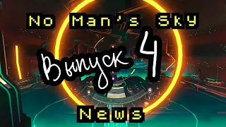 No Man's Sky News - Выпуск 4. Экспедиция 8. Выносливость.