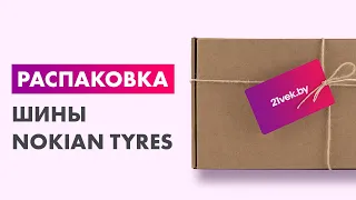 Распаковка — Летняя шина Nokian Tyres Nordman S2 SUV