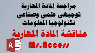 سلسلة المادة المهارية : مناقشة المادة المهارية في الاكسس Ms.Access .. توجيهي علمي وصناعي