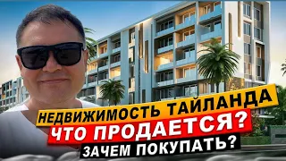 НЕДВИЖИМОСТЬ ТАИЛАНДА!  ЧТО ПРОДАЕТСЯ? ЗАЧЕМ ЕЁ ПОКУПАТЬ? В ЧЕМ СМЫСЛ И ВЫГОДА?