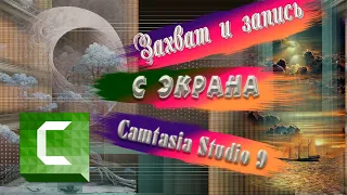 Захват и запись с экрана с помощью Camtasia Studio 9