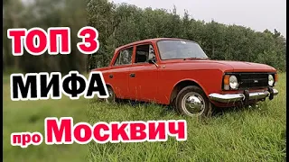 💥ТОП 3💥 заблуждения 👀 про Москвич! Москвич это не BMW!