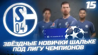 FIFA 22 - КАРЬЕРА ЗА КЛУБ | ЗВЁЗДНЫЕ НОВИЧКИ ШАЛЬКЕ ПОД ЛИГУ ЧЕМПИОНОВ и жеребьевка!