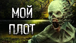 СТРАШНЫЕ ИСТОРИИ - Мой Плот | Scary Stories | Мистика | Horror Stories | Страшилка