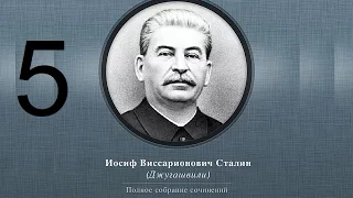 Сталин Иосиф Виссарионович. Сочинения. Том 1-5. 1954 г. Аудиокнига. Часть 5.