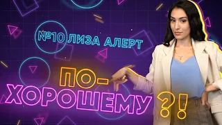 Найден. Жив: поиск пропавших людей. Лиза Алерт - в проекте «По-хорошему?!»