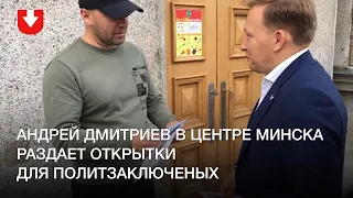 Андрей Дмитриев раздает открытки для политзаключенных в центре Минска
