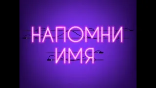 Natan feat MBAND - Напомни имя (NEW!!!) 2019