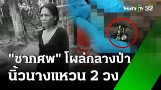 พบศพหญิงดับปริศนาในป่าเหลือแต่กระดูก| 27 พ.ค. 67 | ข่าวเช้าหัวเขียว