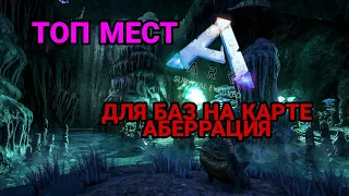 АРК:ТОП МЕСТА ДЛЯ БАЗ НА КАРТЕ АБЕРРАЦИЯ #1