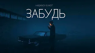 HASANOV & MOT - Забудь | Музыка 2023