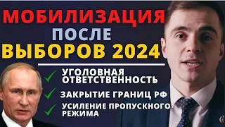 МОБИЛИЗАЦИЯ после ВЫБОРОВ 2024. Смотри пока не заблокировали. Адвокат разъясняет (4k)