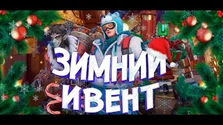 Зимняя сказка 2018 в Overwatch - Sweet обзор