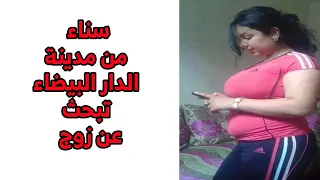 ليف زواج /سناء من كازا كتقلب على زوج