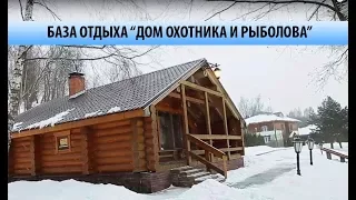 База отдыха "Дом охотника и рыболова" в Витебской области. Видео-обзор "Получи леща!"
