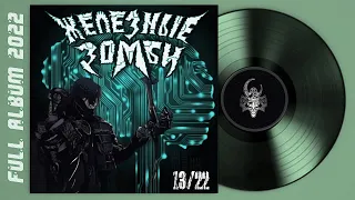 Железные Зомби - 13/22 (2022) (Heavy Metal)