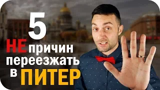 5 причин не переезжать в Питер