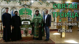 Православная жестовая песня "СВЯТАЯ ТРОИЦА"