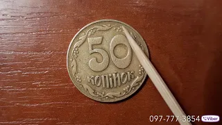 50 копеек 1992 3(1)ВАг. за 100 $ САМЫЕ ДОРОГИЕ МОНЕТЫ УКРАИНЫ 🇺🇦 Проверяйте свои кошельки !