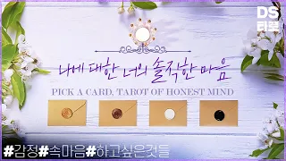 [타로 속마음] 상대방의 솔직한 감정, 관계에 대한 생각과 원하는 것